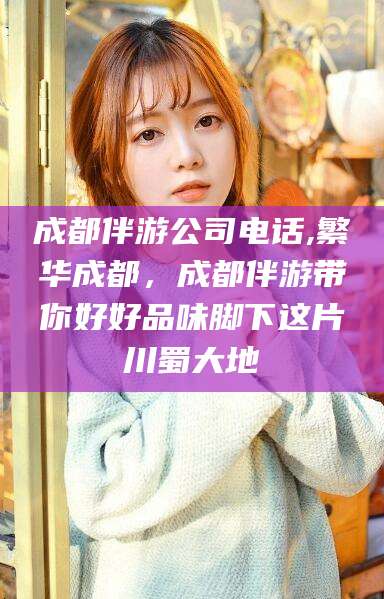 嘉峪关成都伴游公司电话,繁华成都，成都伴游带你好好品味脚下这片川蜀大地